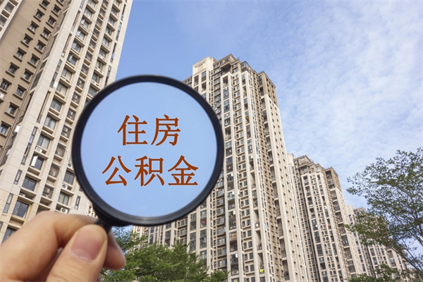 青岛住房公积金可以提取几次(公积金提取可以用几次) 青岛住房公积金可以提取几次(公积金提取可以用几次)